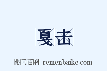 戛击是什么意思的图片